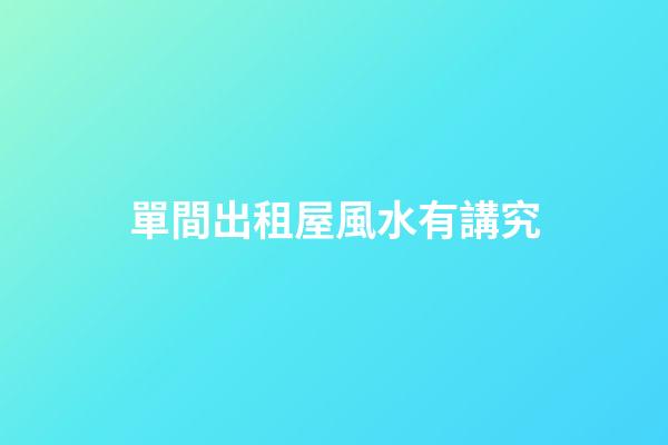 單間出租屋風水有講究