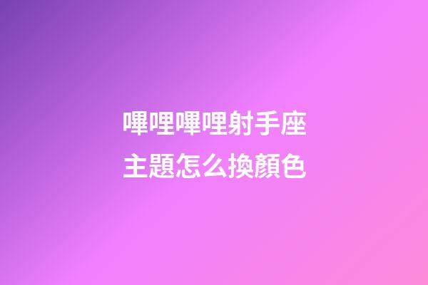 嗶哩嗶哩射手座主題怎么換顏色-第1張-星座運勢-玄機派