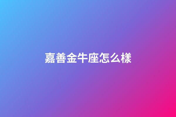 嘉善金牛座怎么樣-第1張-星座運勢-玄機派