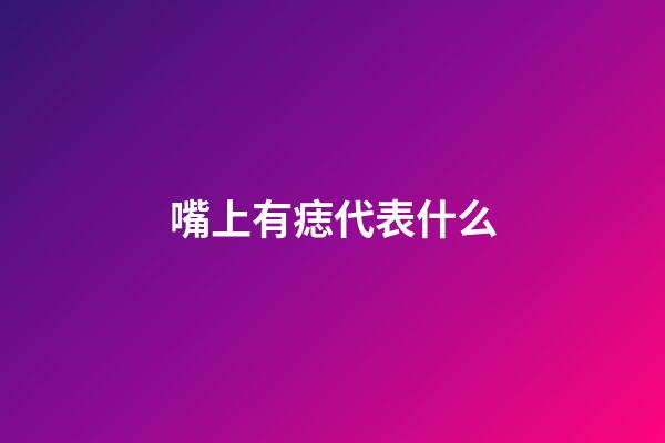 嘴上有痣代表什么