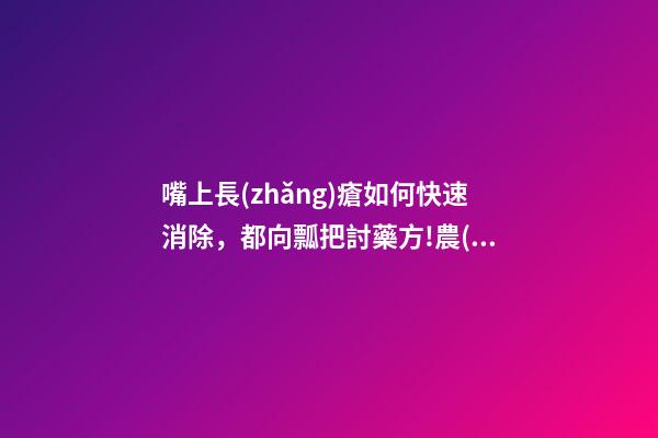 嘴上長(zhǎng)瘡如何快速消除，都向瓢把討藥方!農(nóng)村以前的葫蘆瓢-第1張-觀點(diǎn)-玄機(jī)派