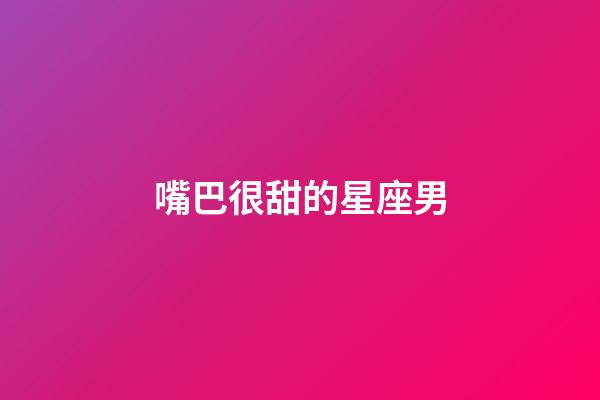嘴巴很甜的星座男-第1張-星座運(yùn)勢-玄機(jī)派
