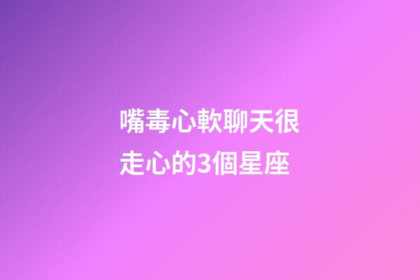 嘴毒心軟聊天很走心的3個星座-第1張-星座運勢-玄機派