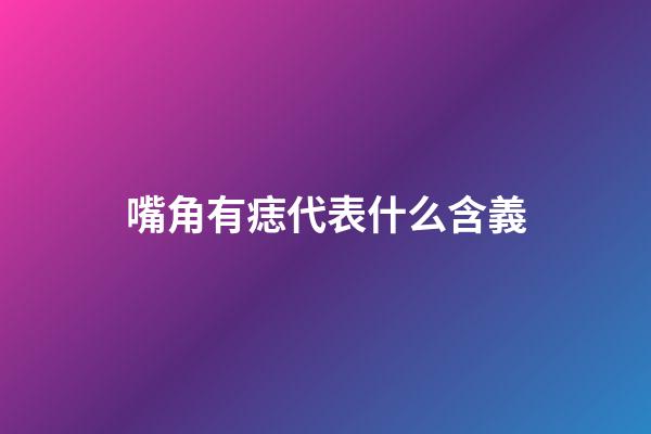 嘴角有痣代表什么含義