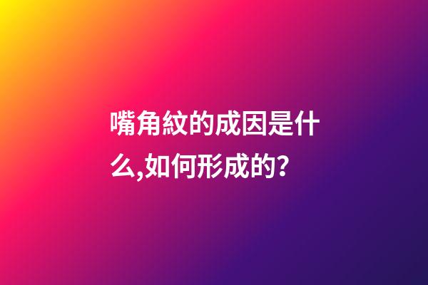 嘴角紋的成因是什么,如何形成的？