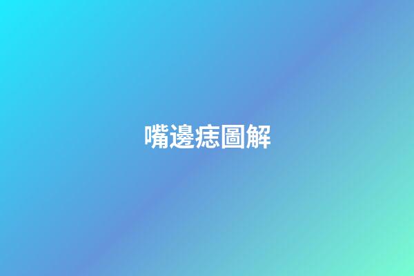 嘴邊痣圖解