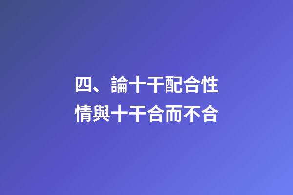 四、論十干配合性情與十干合而不合