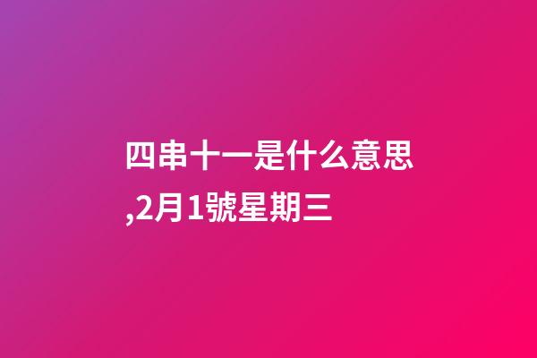 四串十一是什么意思,2月1號星期三-第1張-觀點-玄機派