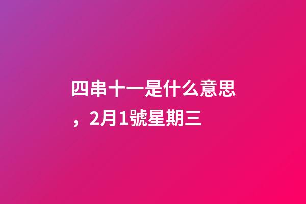 四串十一是什么意思，2月1號星期三-第1張-觀點-玄機派