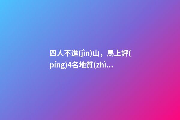 四人不進(jìn)山，馬上評(píng)4名地質(zhì)隊(duì)員遇難-第1張-觀點(diǎn)-玄機(jī)派