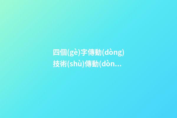 四個(gè)字傳動(dòng)技術(shù)傳動(dòng)技術(shù)公司起名參考-第1張-公司起名-玄機(jī)派