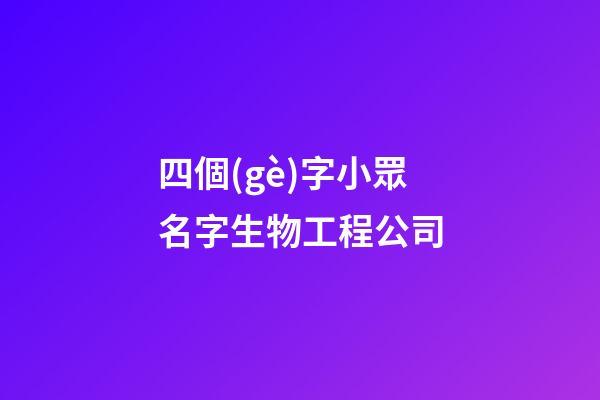 四個(gè)字小眾名字生物工程公司-第1張-公司起名-玄機(jī)派