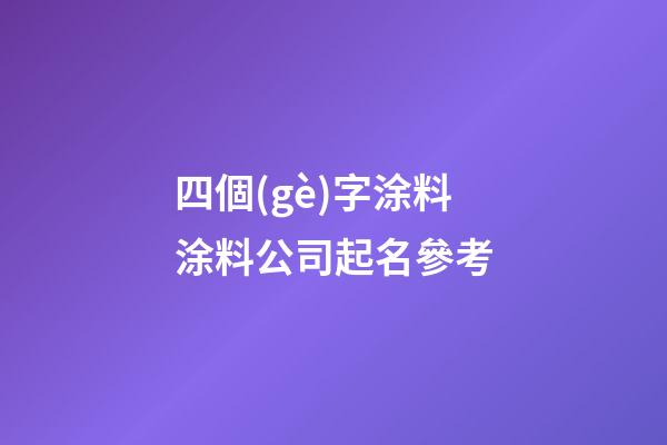 四個(gè)字涂料涂料公司起名參考-第1張-公司起名-玄機(jī)派