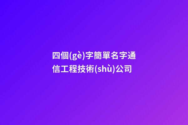 四個(gè)字簡單名字通信工程技術(shù)公司-第1張-公司起名-玄機(jī)派