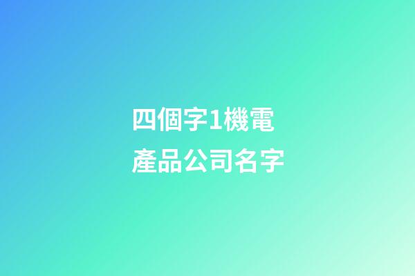 四個字1機電產品公司名字-第1張-公司起名-玄機派