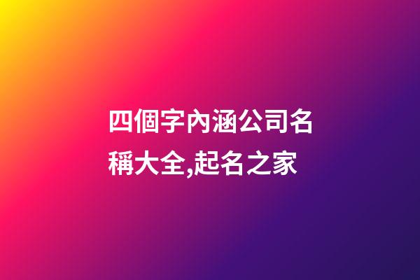 四個字內涵公司名稱大全,起名之家-第1張-公司起名-玄機派