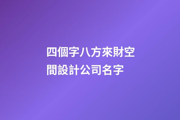 四個字八方來財空間設計公司名字-第1張-公司起名-玄機派