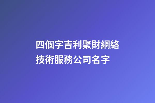 四個字吉利聚財網絡技術服務公司名字-第1張-公司起名-玄機派