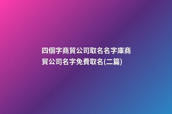 四個字商貿公司取名名字庫商貿公司名字免費取名(二篇)-第1張-公司起名-玄機派