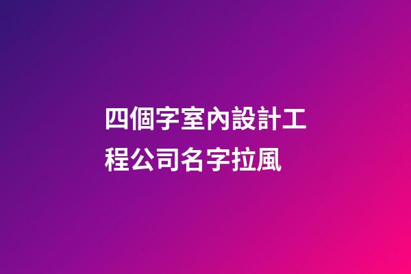 四個字室內設計工程公司名字拉風-第1張-公司起名-玄機派