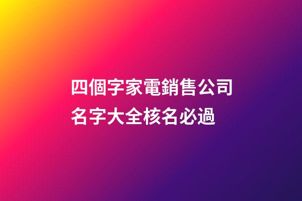 四個字家電銷售公司名字大全核名必過-第1張-公司起名-玄機派