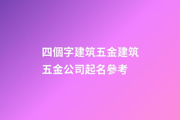 四個字建筑五金建筑五金公司起名參考-第1張-公司起名-玄機派
