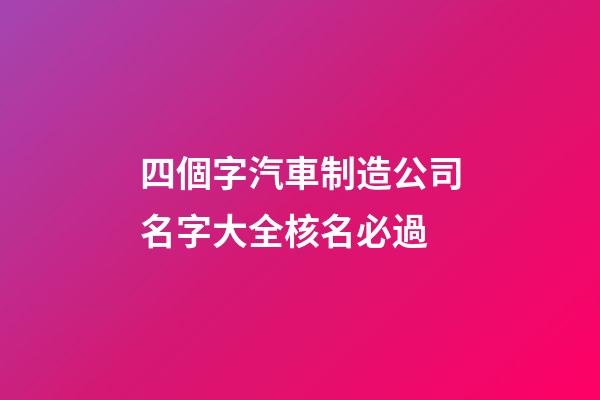 四個字汽車制造公司名字大全核名必過-第1張-公司起名-玄機派