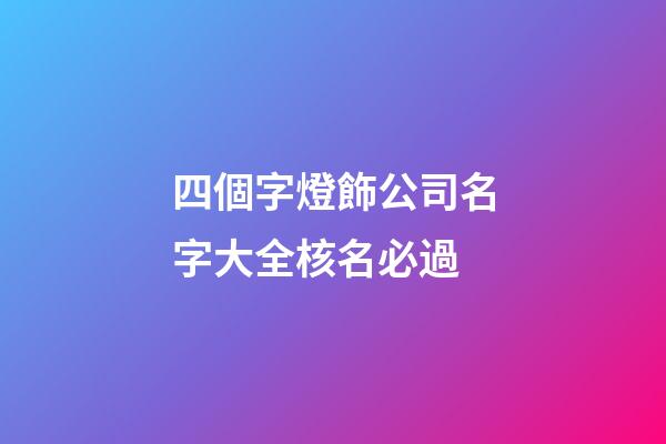 四個字燈飾公司名字大全核名必過-第1張-公司起名-玄機派
