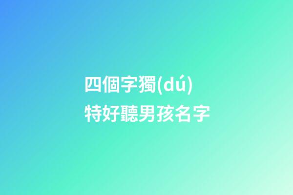 四個字獨(dú)特好聽男孩名字(四個字好聽的名字男)-第1張-男孩起名-玄機(jī)派