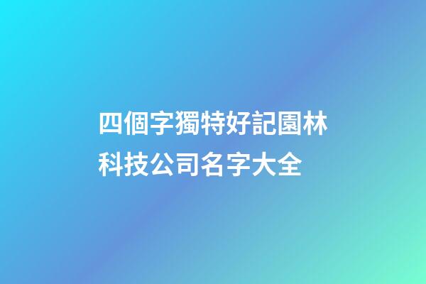 四個字獨特好記園林科技公司名字大全-第1張-公司起名-玄機派