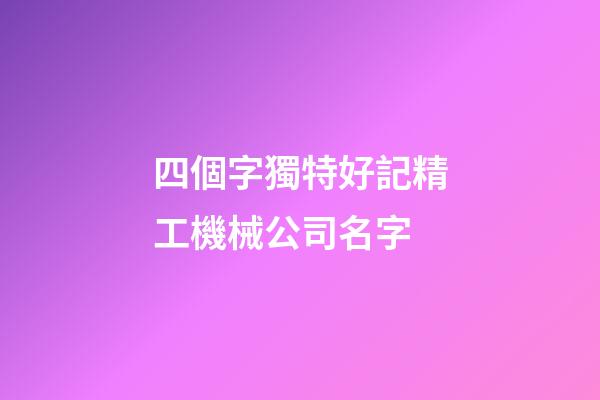 四個字獨特好記精工機械公司名字-第1張-公司起名-玄機派