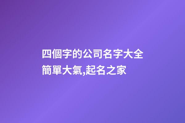 四個字的公司名字大全簡單大氣,起名之家-第1張-公司起名-玄機派