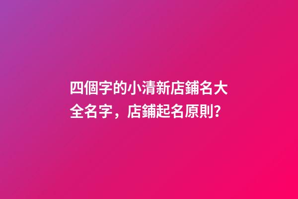 四個字的小清新店鋪名大全名字，店鋪起名原則？-第1張-店鋪起名-玄機派