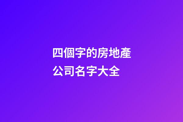 四個字的房地產公司名字大全-第1張-公司起名-玄機派