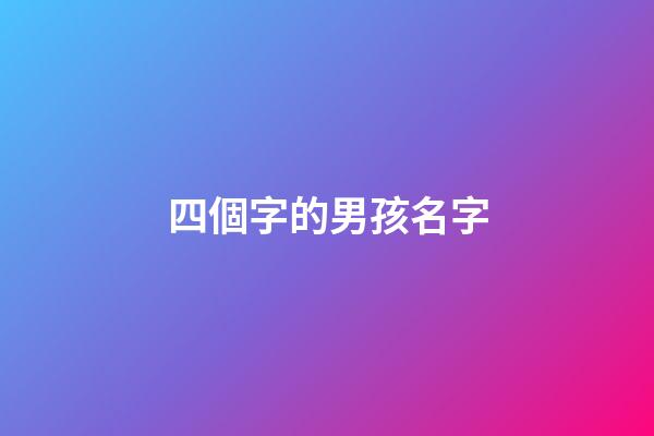 四個字的男孩名字(男孩單字名)-第1張-男孩起名-玄機派