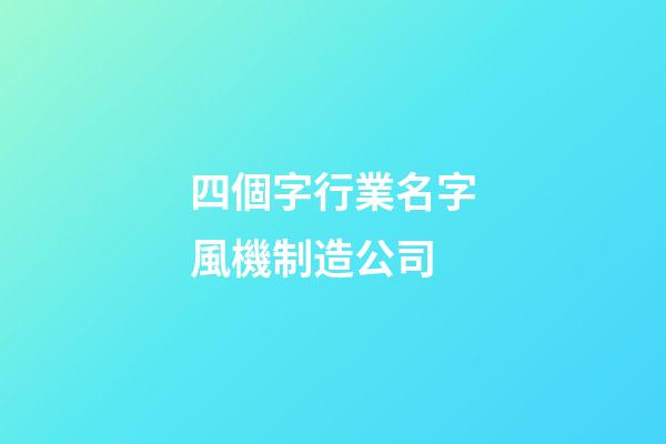 四個字行業名字風機制造公司-第1張-公司起名-玄機派