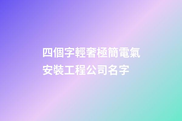 四個字輕奢極簡電氣安裝工程公司名字-第1張-公司起名-玄機派