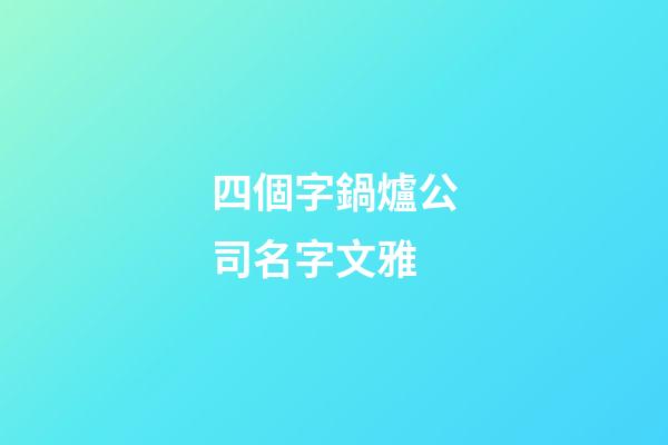 四個字鍋爐公司名字文雅-第1張-公司起名-玄機派