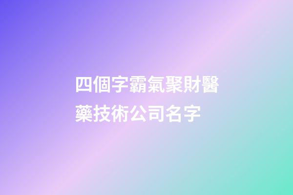 四個字霸氣聚財醫藥技術公司名字-第1張-公司起名-玄機派