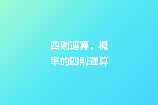 四則運算，概率的四則運算