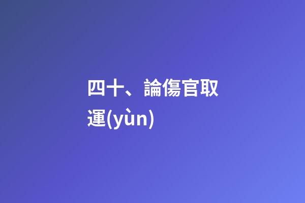 四十、論傷官取運(yùn)