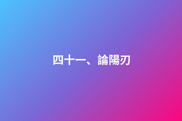 四十一、論陽刃