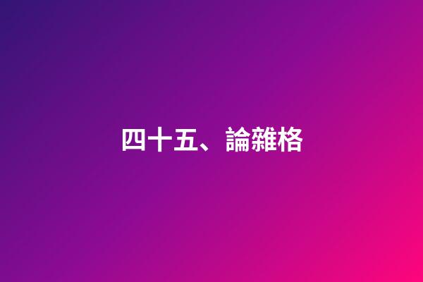 四十五、論雜格
