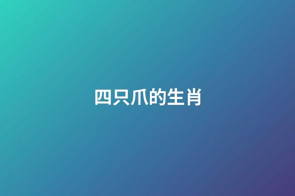 四只爪的生肖(四只爪子的動物有哪些？)-第1張-觀點-玄機派