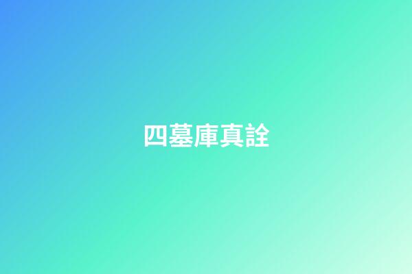 四墓庫真詮