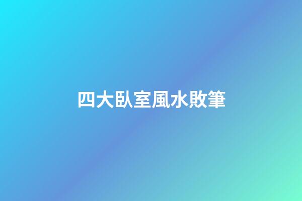 四大臥室風水敗筆