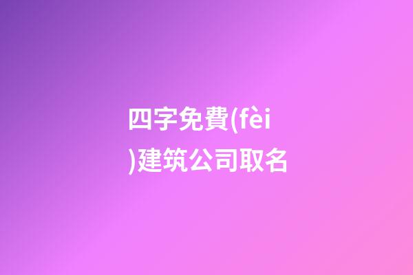 四字免費(fèi)建筑公司取名-第1張-公司起名-玄機(jī)派