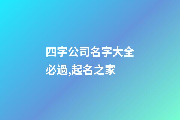 四字公司名字大全必過,起名之家