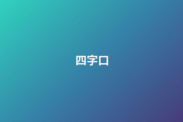 四字口
