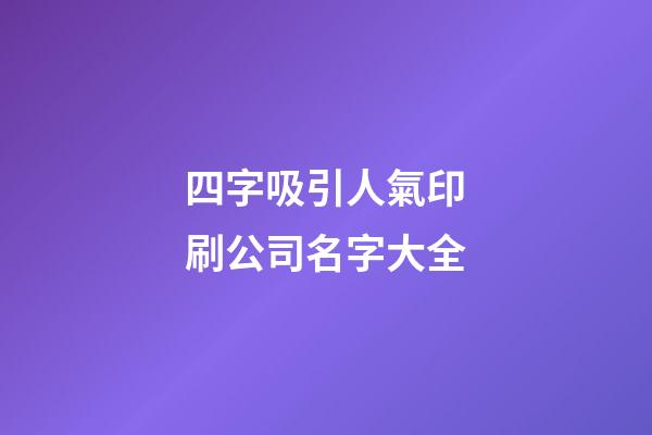 四字吸引人氣印刷公司名字大全-第1張-公司起名-玄機派
